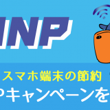 MNPキャンペーンで端末を安く手に入れる