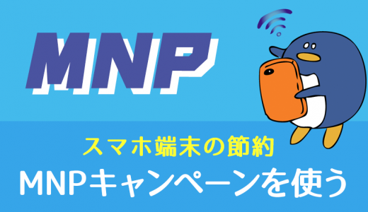 MNPキャンペーンでスマホ端末を安く手に入れる