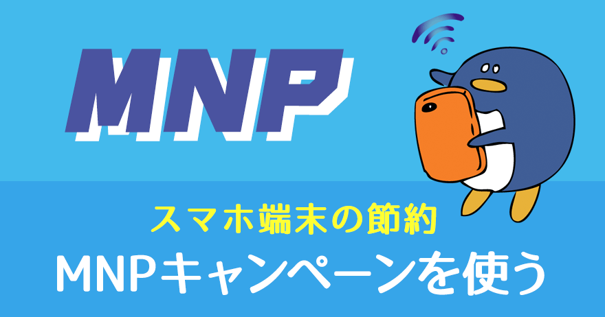 MNPキャンペーンで端末を安く手に入れる