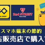 中古販売店でスマホ端末を安く手に入れる