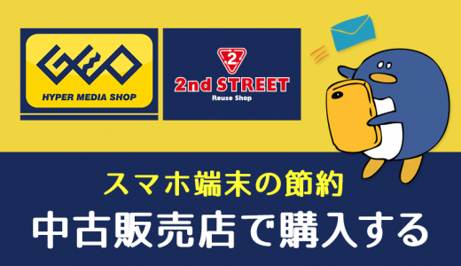 GEOなどの中古販売店でスマホ端末を安く手に入れる