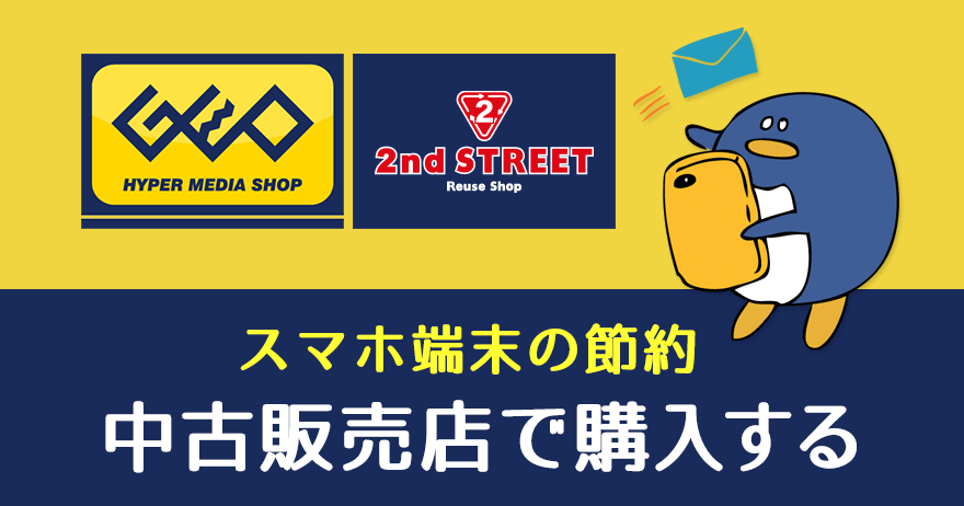 中古販売店でスマホ端末を安く手に入れる