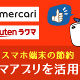 フリマアプリで端末を安く手に入れる