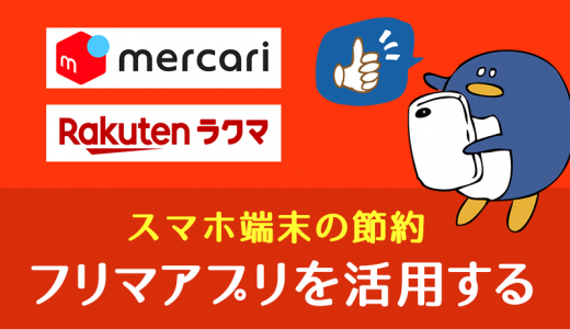 フリマアプリで中古端末を検討する