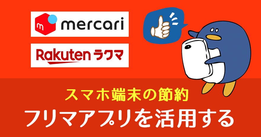 フリマアプリで端末を安く手に入れる