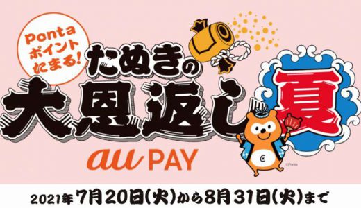 au PAY たぬきの大恩返し夏で、夏をお得に乗り切る！！