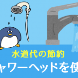 水道代の節約 シャワーヘッドを設置する