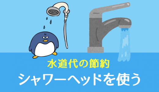 水道代の節約方法②：シャワーヘッドを使って節水する