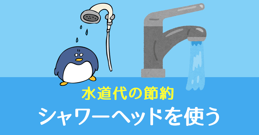 水道代の節約 シャワーヘッドを設置する