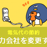 電気代の節約 電力会社を変更する