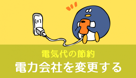 電力会社を乗り換えて電気代を安くする