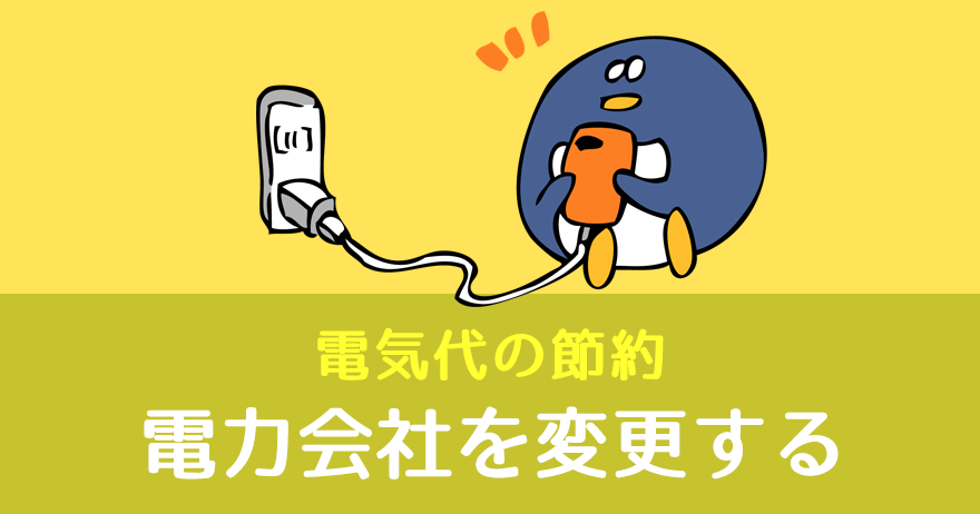 電気代の節約 電力会社を変更する