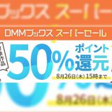 DMMブックスのスーパーセール