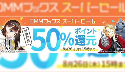 DMMブックススーパーセールで本を激安で手に入れる方法まとめ