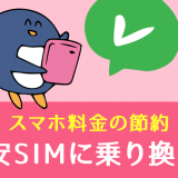 スマホ料金の節約 格安SIMに乗り換える