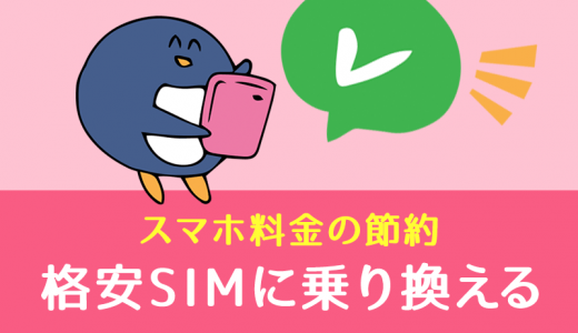 スマホは格安SIMに乗り換える