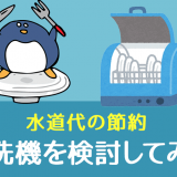 水道代の節約 食洗機の導入を検討してみる