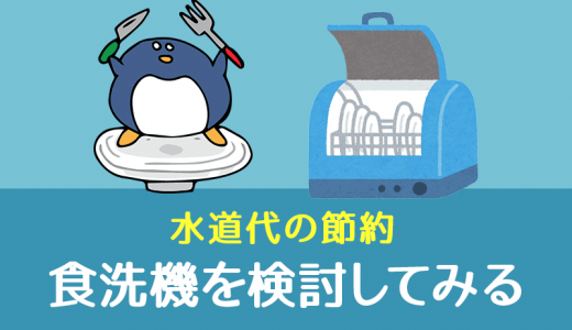 水道代の節約方法③：食洗機の導入を検討する