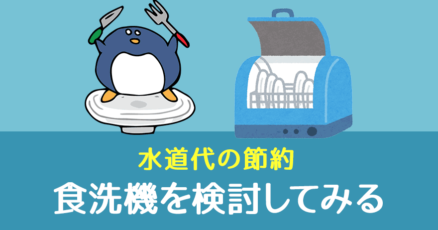 水道代の節約 食洗機の導入を検討してみる