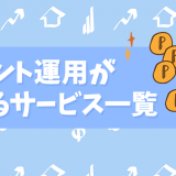 ポイント運用ができるサービス一覧！ポイント投資との違いを徹底解説！