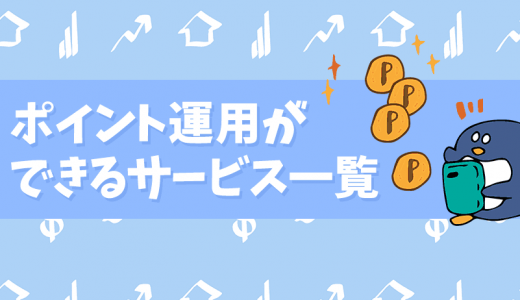 ポイント運用ができるサービス一覧！ポイント投資との違いを徹底解説！