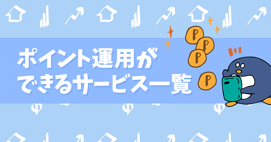 ポイント運用ができるサービス一覧