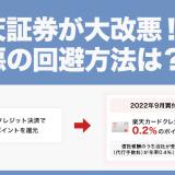 【2022年2月】楽天証券が大改悪！改悪の回避方法は？楽天キャッシュ積立が重要になる！