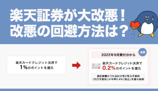 【2022年2月】楽天証券が大改悪！改悪の回避方法は？楽天キャッシュ積立が重要になる！