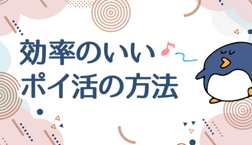 まだポイントサイト巡回で消耗してるの？ポイ活を効率化する3つの方法